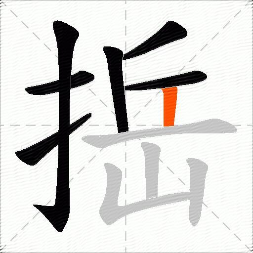 捳
