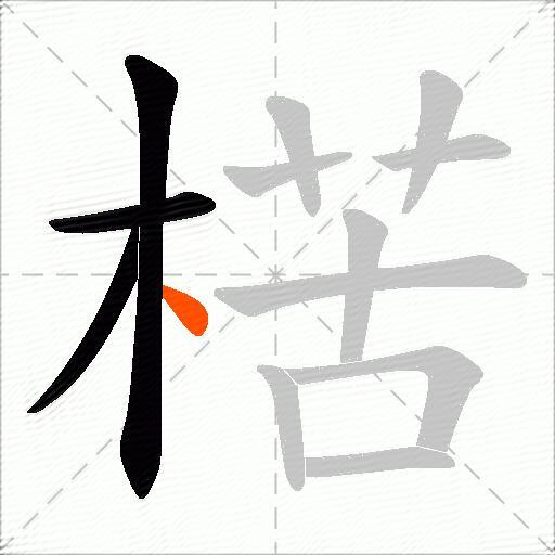 楛