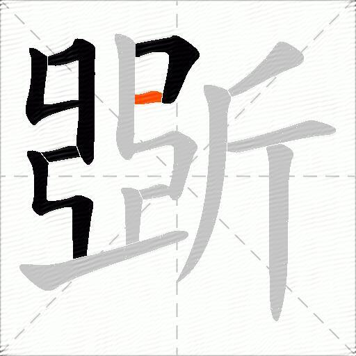 斲