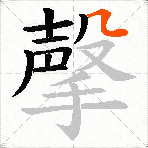 撀