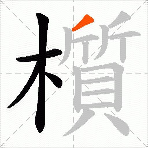 櫍