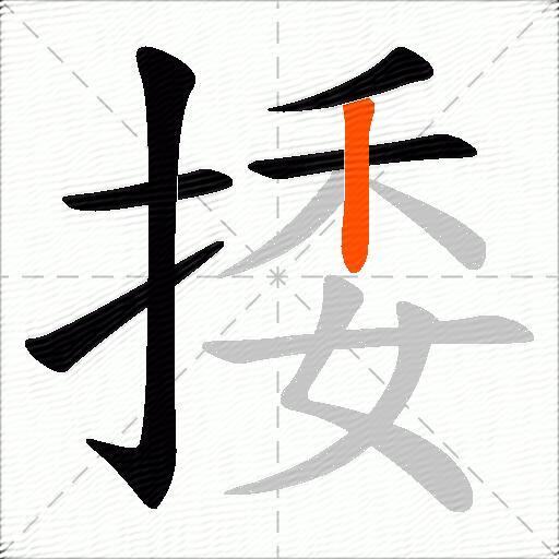 捼