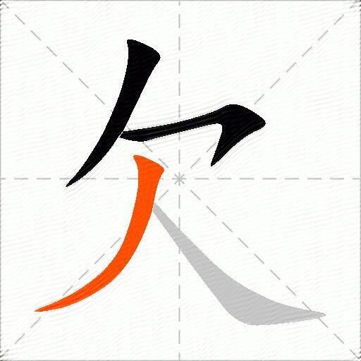 欠