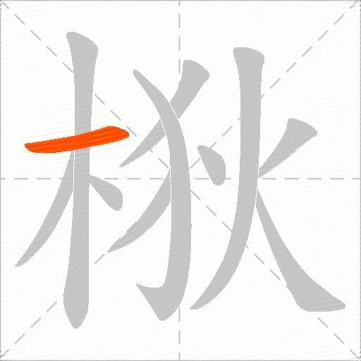 梑