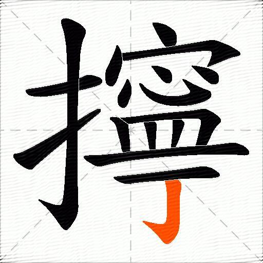 擰