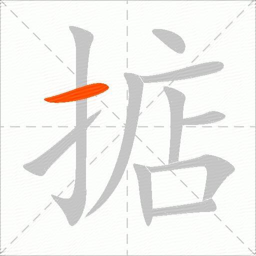 掂
