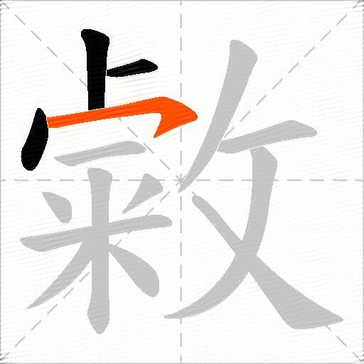敹