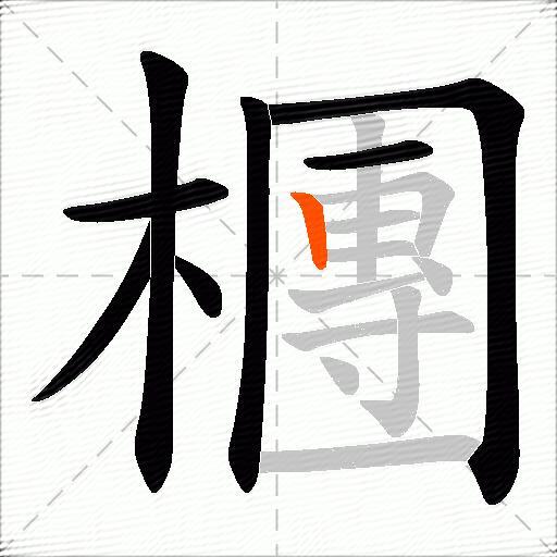 檲