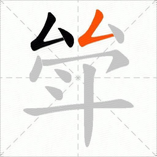 斚