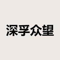 深孚众望是什么意思