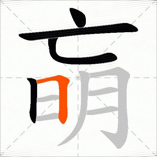 朚