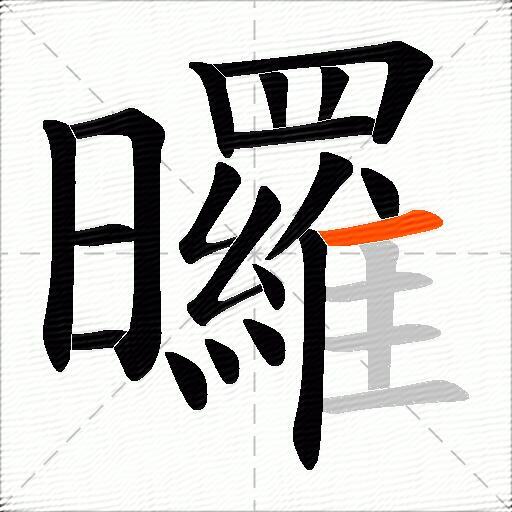 曪