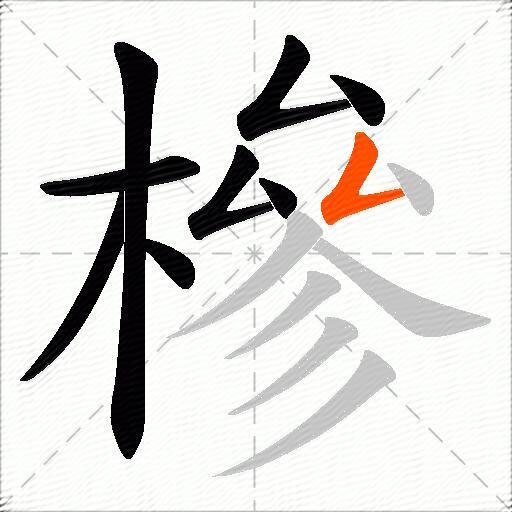 槮