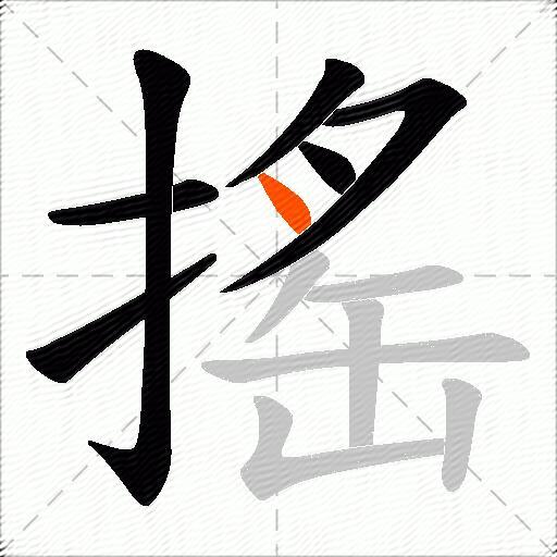 搖