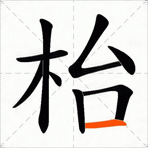 枱