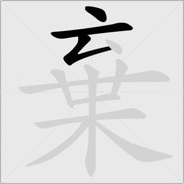 棄