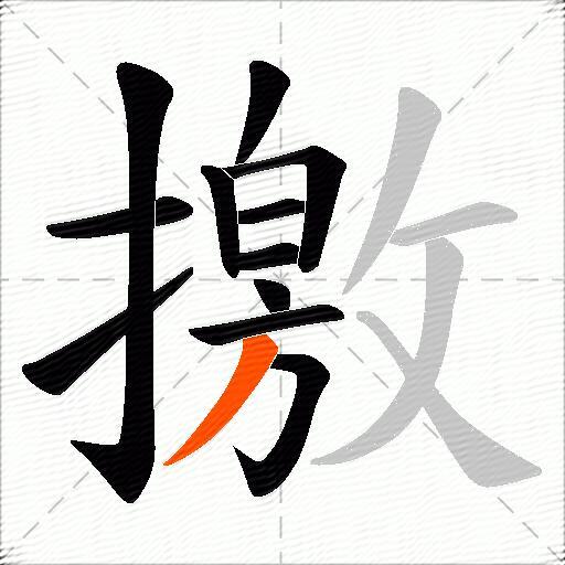撽