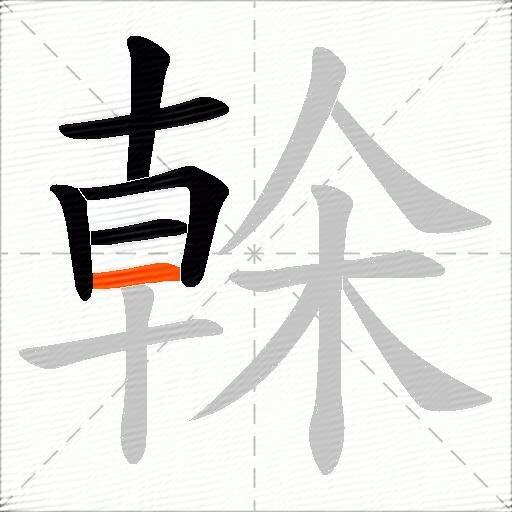 榦