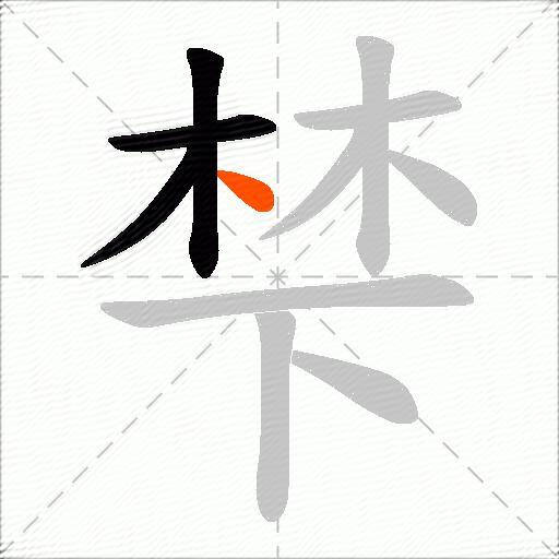 梺