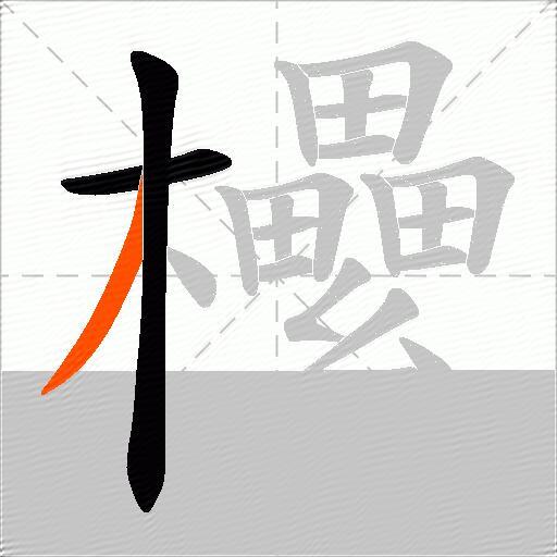欙