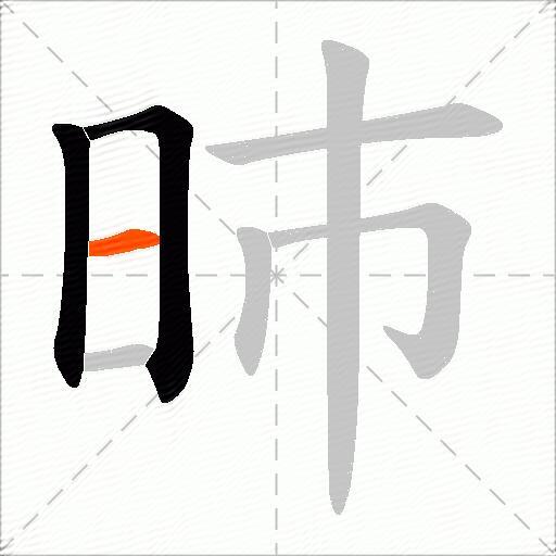 昁