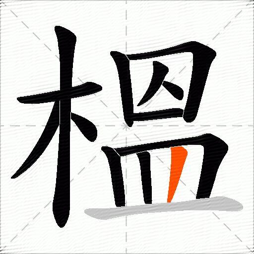榲
