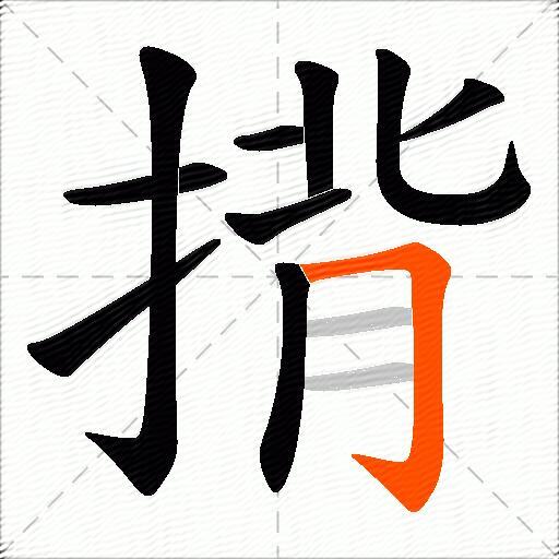 揹