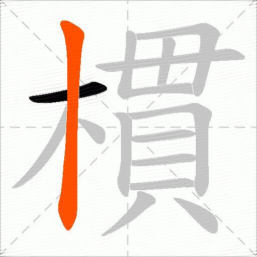 樌
