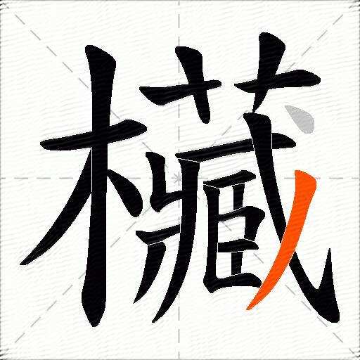 欌