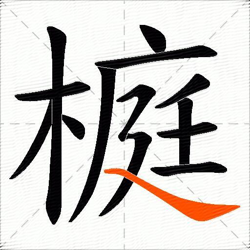 榳