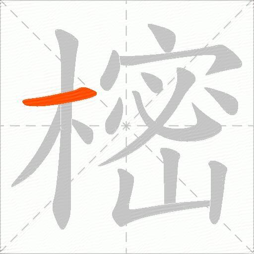 樒