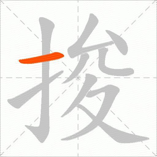 捘