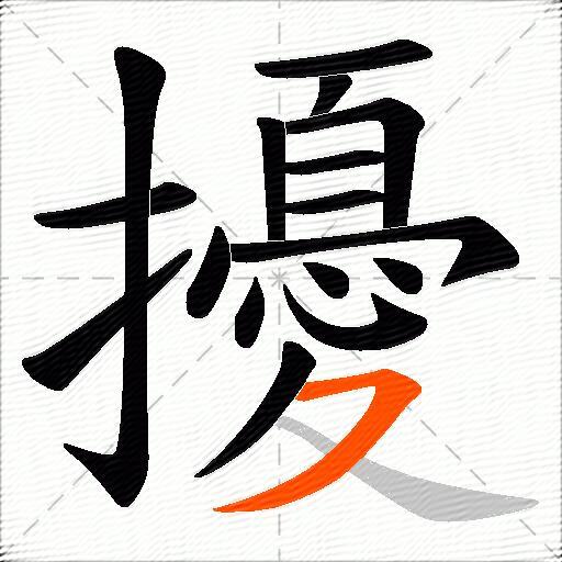 擾