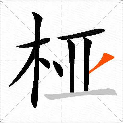桠