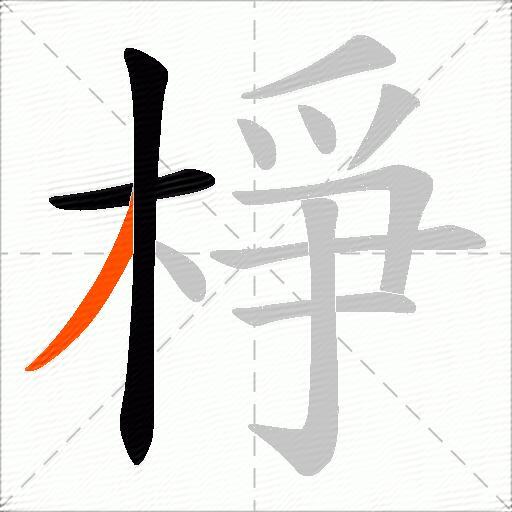 棦