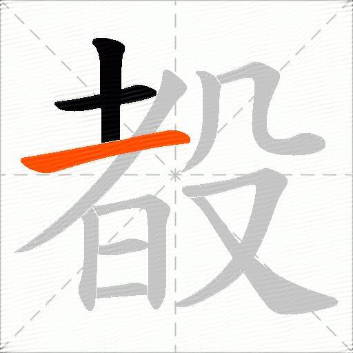 殾