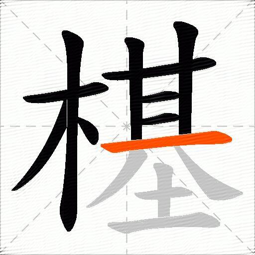 樭