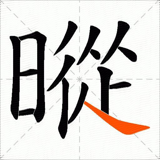 暰