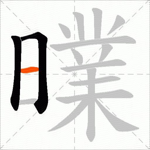 曗