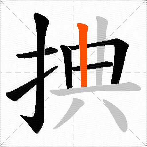 捵