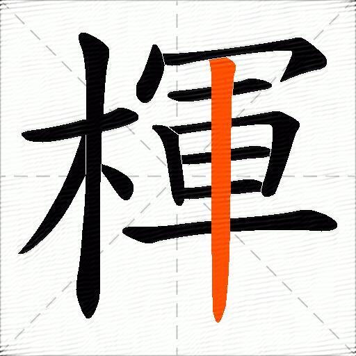 楎