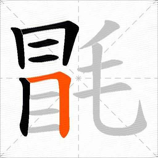 毷