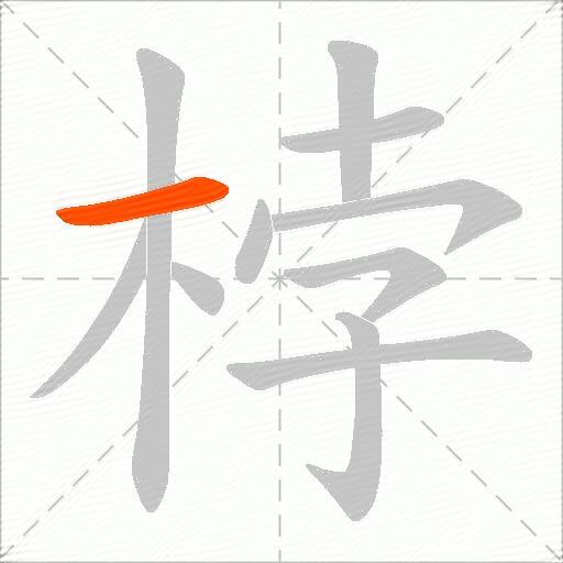 桲