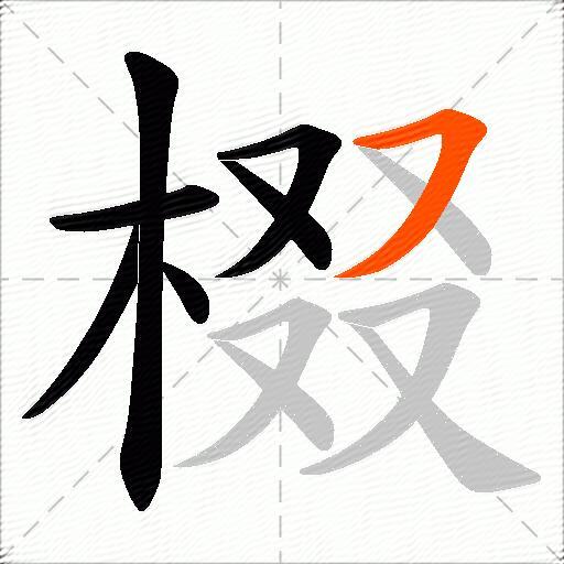 棳