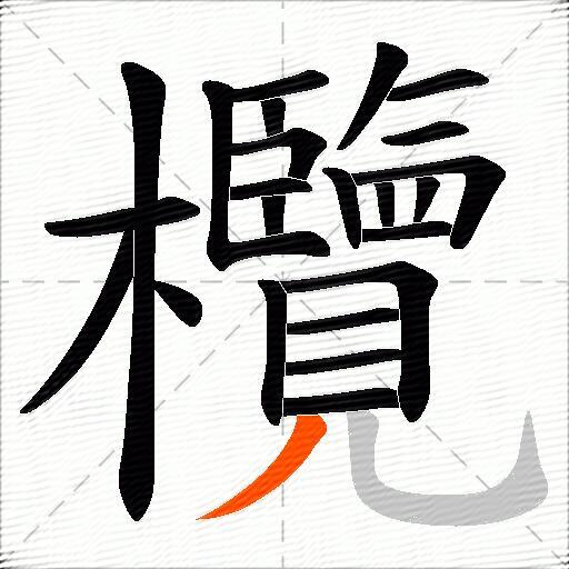 欖
