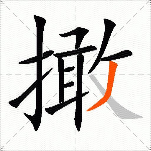 撖