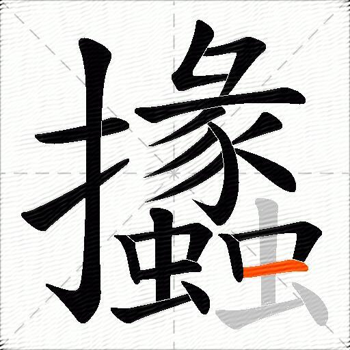 攭