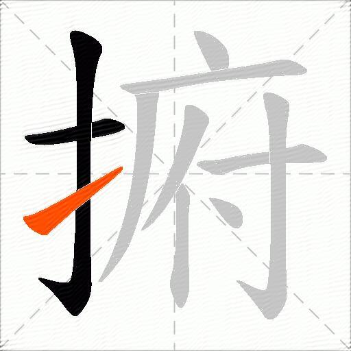 捬