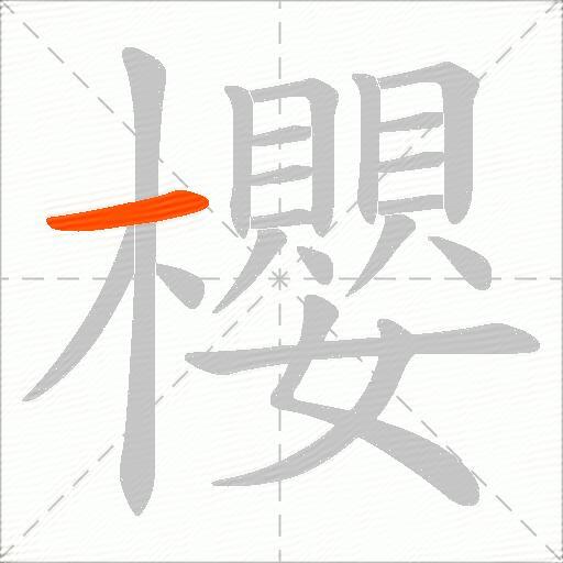 櫻