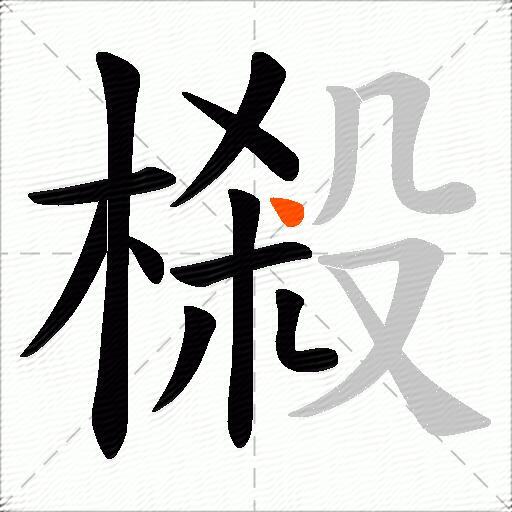 樧